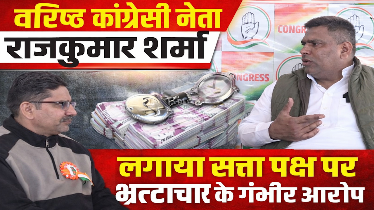 वरिष्ठ कांग्रेसी नेता राजकुमार ने लगाया सत्ता पक्ष पर भ्रस्टाचार के गंभीर आरोप !!